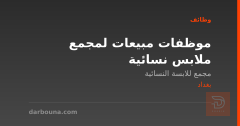 موظفات مبيعات لمجمع ملابس نسائية — بغداد