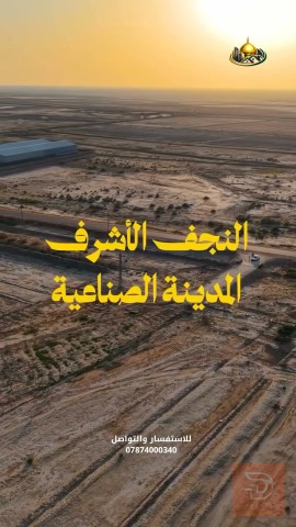 أرض في المدينة الصناعية للبيع في النجف الأشرف