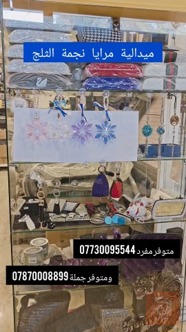 ميدالية مرايا نجمة الثلج للبيع في بغداد