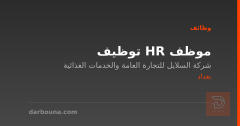 موظف HR توظيف — شركة السلايل — بغداد