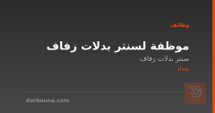 موظفة لسنتر بدلات زفاف — بغداد