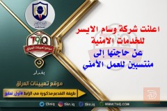 منتسبين للعمل ضمن كوادر أمنية — عموم العراق