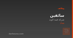 سائقين — شركة قمة الوتد — بغداد