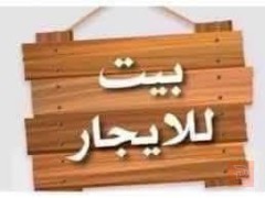 بيت في حي الحكيم ١٢٠ للايجار في واسط