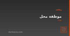 موظفة محل — مارلين فاشن — بغداد