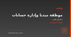 موظفة ميديا وإدارة حسابات — كربلاء المقدسة