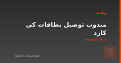 مندوب توصيل بطاقات كي كارد — كربلاء المقدسة