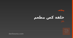 خلفة كص مطعم — بابل