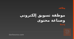 موظفة تسويق إلكتروني وصناعة محتوى — واسط