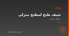 شيف طبخ لمطبخ منزلي — بغداد