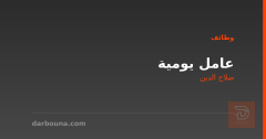 عامل يومية — صلاح الدين
