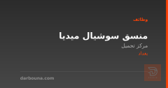 منسق سوشيال ميديا — مركز تجميل — بغداد