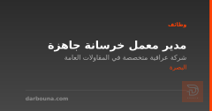 مدير معمل خرسانة جاهزة — البصرة