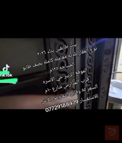 مطلوب بيت طابقين مساحة 125م 2026 في البصرة