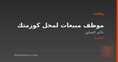 موظف مبيعات لمحل كوزمتك — البصرة
