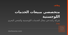 متخصصي مبيعات الخدمات اللوجستية — بغداد