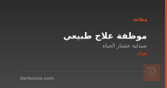 موظفة علاج طبيعي — بغداد
