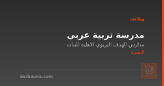 مدرسة تربية عربي — البصرة