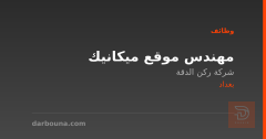 مهندس موقع ميكانيك — بغداد