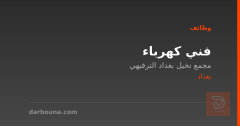 فني كهرباء — بغداد