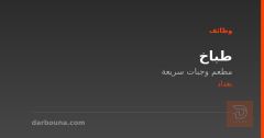 طباخ — مطعم وجبات سريعة — بغداد