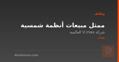 ممثل مبيعات أنظمة شمسية — بغداد