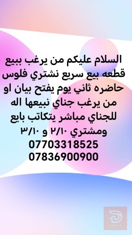 ارض 200 متر مفروزة وجاهزة للبيع في بغداد