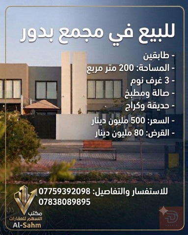 بيت طابقين في مجمع البدور مساحة 200 متر رصاصي للبيع في بغداد