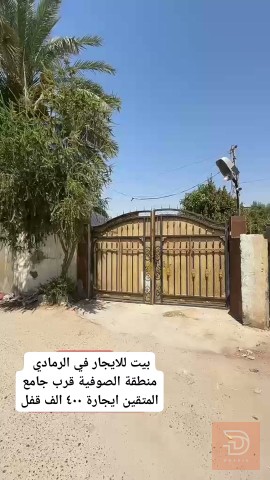 بيت في الرمادي منطقة الصوفية للايجار في الأنبار