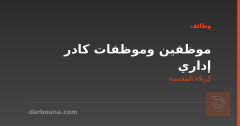 موظفين وموظفات كادر إداري — كربلاء المقدسة