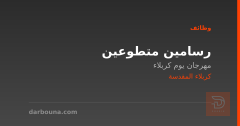 رسامين متطوعين — كربلاء المقدسة