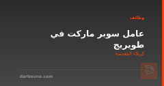 عامل سوبر ماركت في طويريج — كربلاء المقدسة
