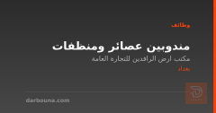 مندوبين عصائر ومنظفات — بغداد