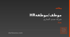 موظف/موظفة HR — شركة صدى الساري — بغداد