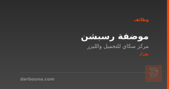 موضفة رسبشن — بغداد