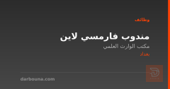 مندوب فارمسي لاين — بغداد