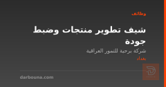 شيف تطوير منتجات وضبط جودة — بغداد
