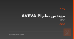 مهندس نظم AVEVA PI — كركوك