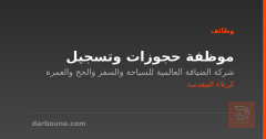 موظفة حجوزات وتسجيل — كربلاء المقدسة