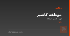موظفة كاشير — ازياء قصر البدلة — بغداد