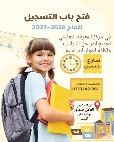تسجيل للطلاب في جميع المراحل والمواد — بغداد