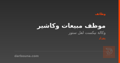 موظف مبيعات وكاشير — بغداد