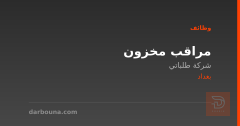 مراقب مخزون — شركة طلباتي — بغداد