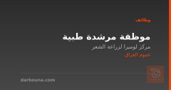 موظفة مرشدة طبية — مركز لوميرا — عموم العراق