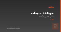 موظفة مبيعات — محل عطور الأحمد — بغداد
