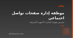 موظفة إدارة صفحات تواصل اجتماعي — بغداد