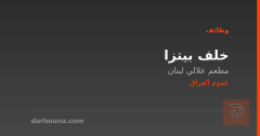 خلف بيتزا — مطعم علالي لبنان — عموم العراق