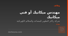 مهندس ميكانيك أو فني ميكانيك — بغداد