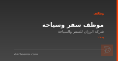 موظف سفر وسياحة — شركة الرزان — بغداد