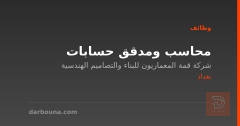 محاسب ومدقق حسابات — بغداد